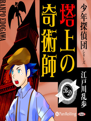 cover image of 塔上の奇術師